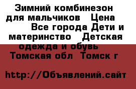 Зимний комбинезон  для мальчиков › Цена ­ 2 500 - Все города Дети и материнство » Детская одежда и обувь   . Томская обл.,Томск г.